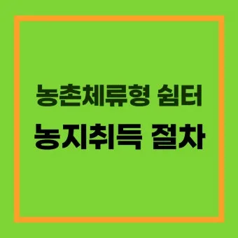 농지 취득 절차 자격증명 면적 제한 서류 신고 유의점_9