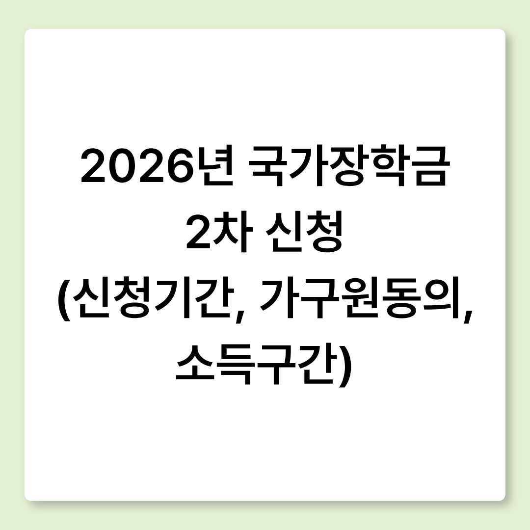 2026년 국가장학금 2차 신청 (신청기간, 가구원동의, 소득구간)