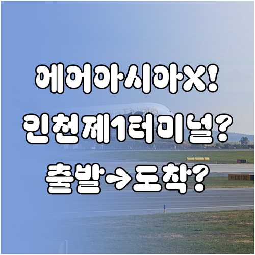 에어아시아 X 인천 제1터미널 출발부..