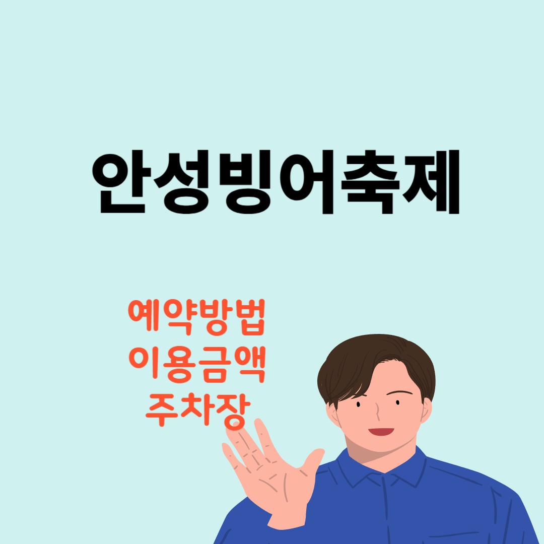 안성빙어축제 예약방법 이용요금 글램핑 빙어낚시