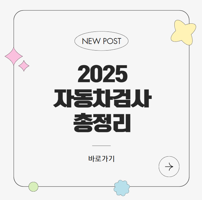 자동차검사 유효기간, 기간조회, 비용, 검사시간, 과태료