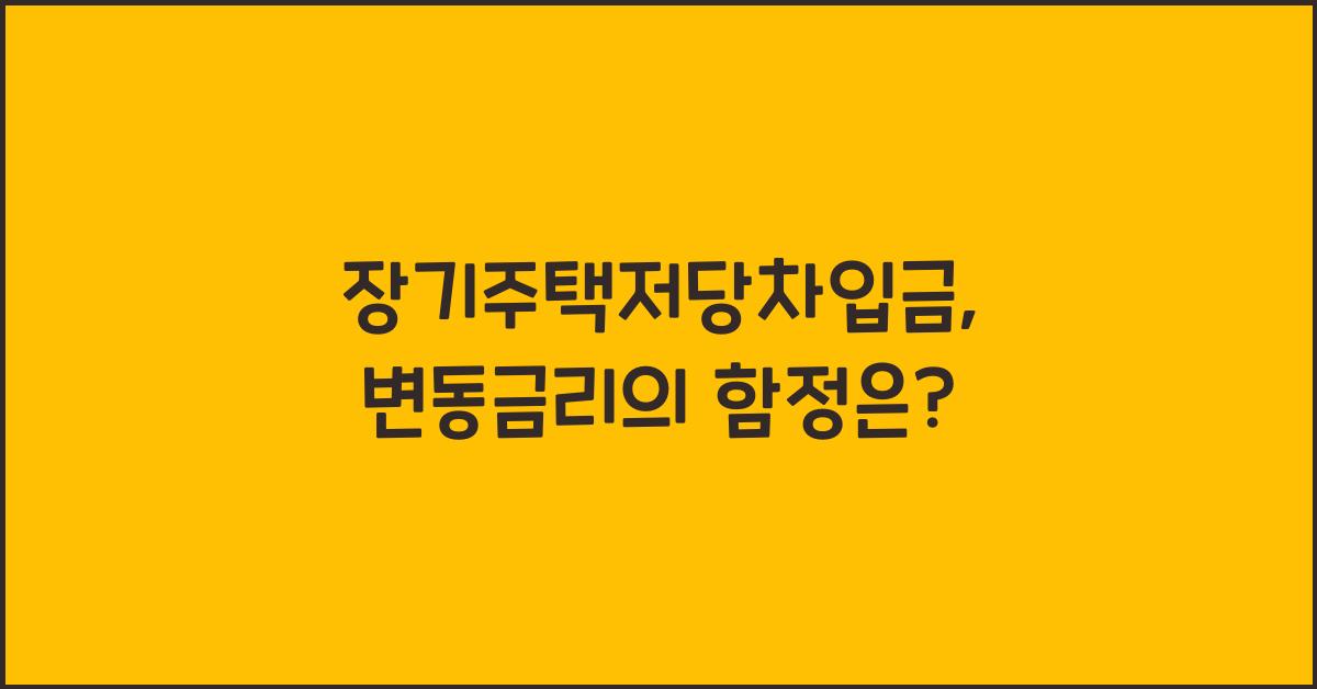 장기주택저당차입금
