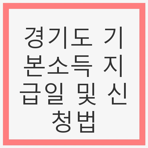 경기도 기본소득 지급일 및 신청법