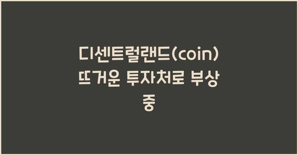 디센트럴랜드(coin)