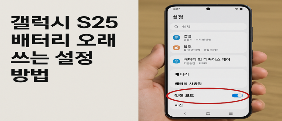 갤럭시 S25 배터리 오래 쓰는 설정법 10가지