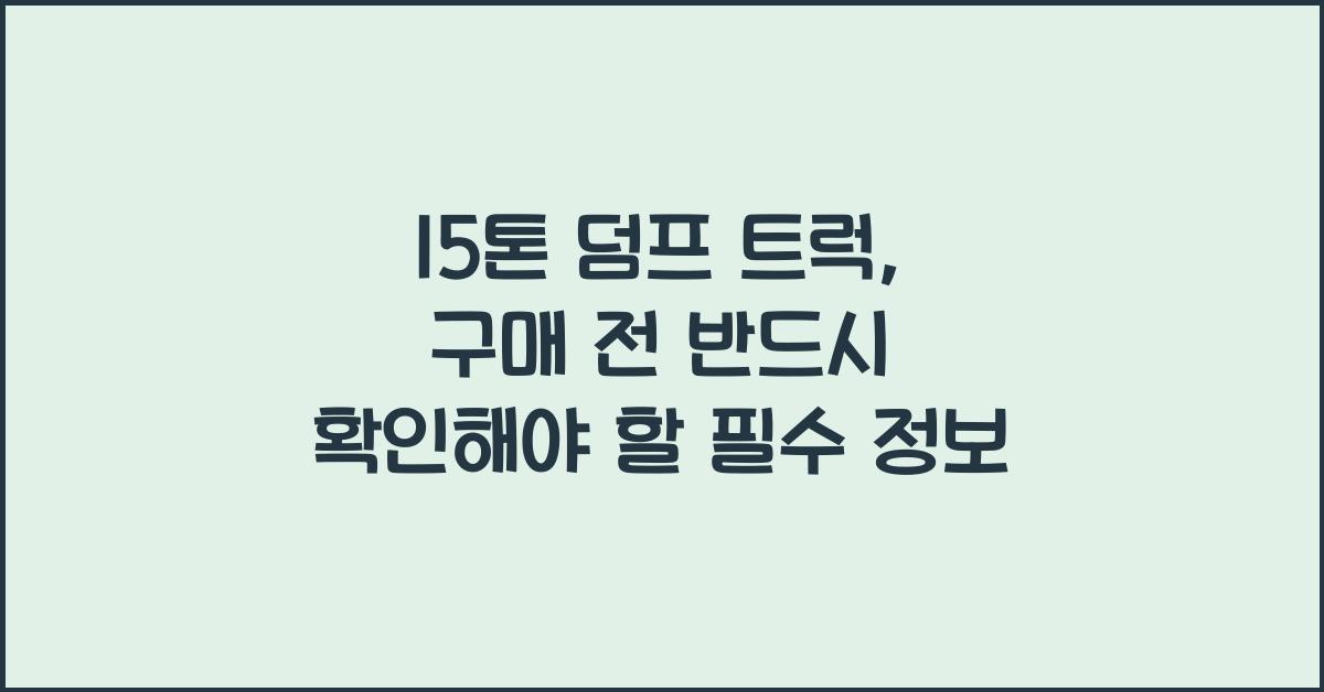 15톤 덤프 트럭