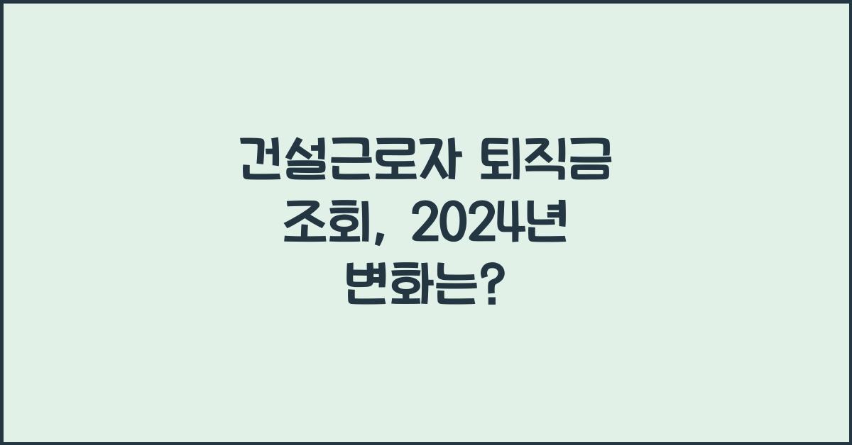 건설근로자 퇴직금 조회