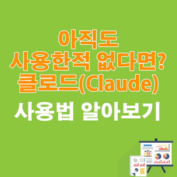 아직도 사용한적 없다면? 클로드(Claude) 사용법 알아보기