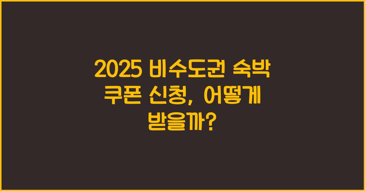 2025 비수도권 숙박 쿠폰 신청