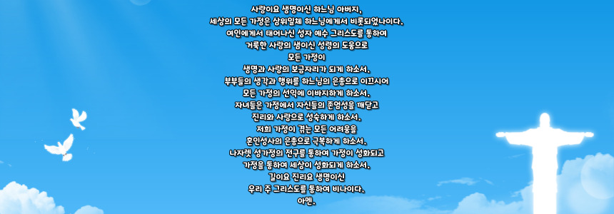 가톨릭 가정을 위한 기도