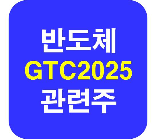 GTC 반도체 관련주