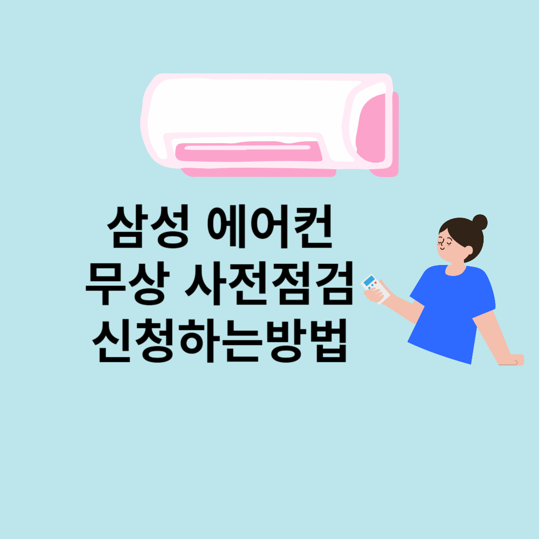 삼성 에어컨 무상 사전점검 신청하는방법