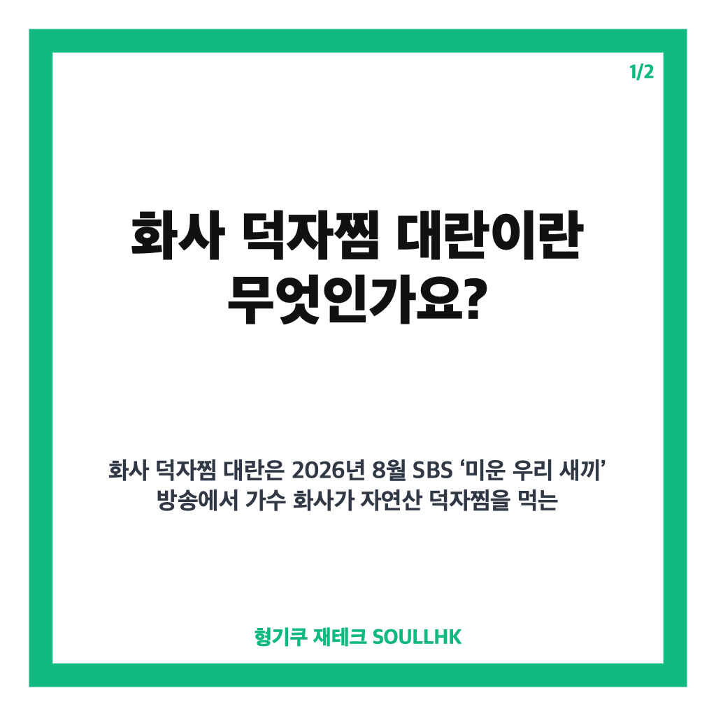 화사 덕자찜 대란, 18만원 자연산 덕자찜 먹방으로 다시 주목받는 이유 카드뉴스 1