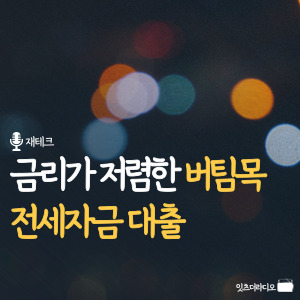 금리가 저렴한 버팀목 전세자금 대출