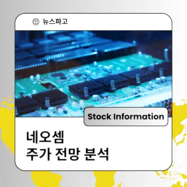 네오셈 주가 전망 및 분석