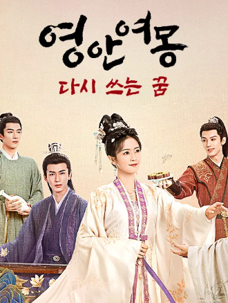 영안여몽 중국드라마 포스터