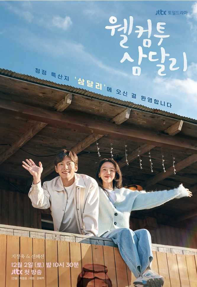 JTBC 드라마 웰컴투 삼달리 포스터