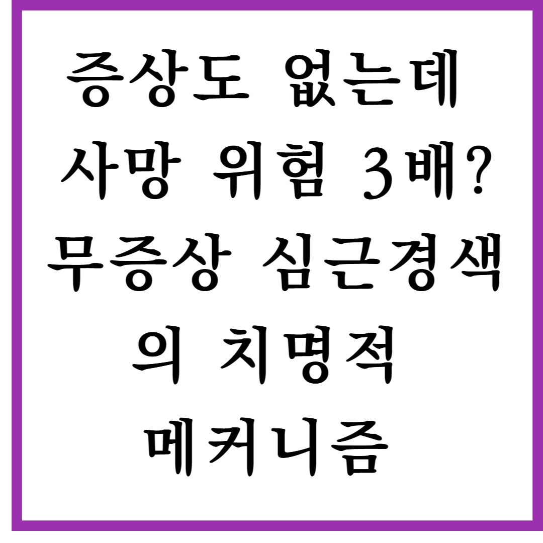 증상도 없는데 사망 위험 3배? 무증상 심근경색의 치명적 메커니즘