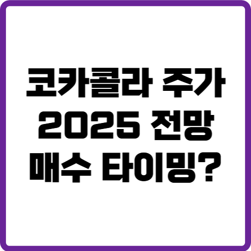 코카콜라 주가