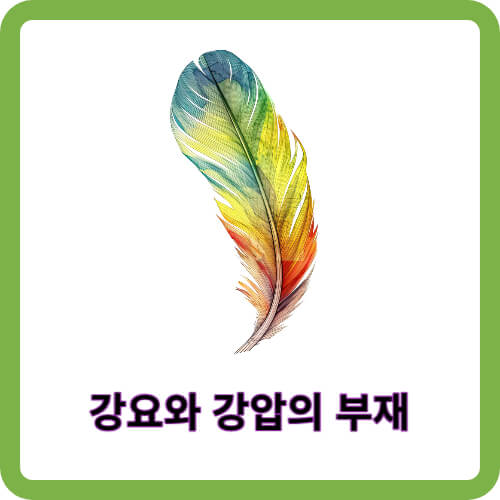 강요와 강압의 제거