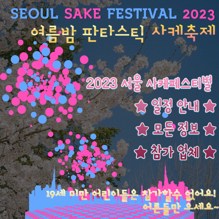 서울 사케 페스티벌 모든 정보 및 주차안내