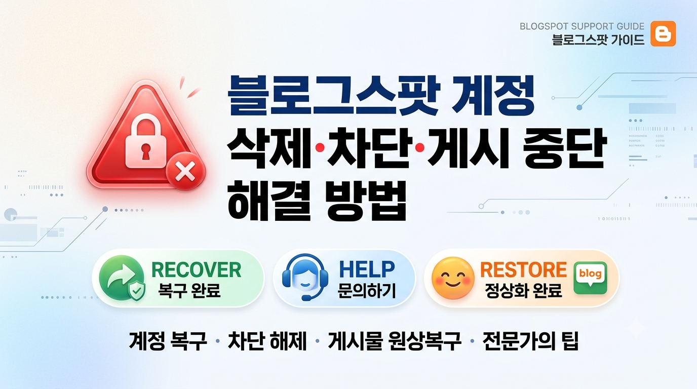블로그스팟 계정 삭제, 차단, 게시 중단 해결 방법