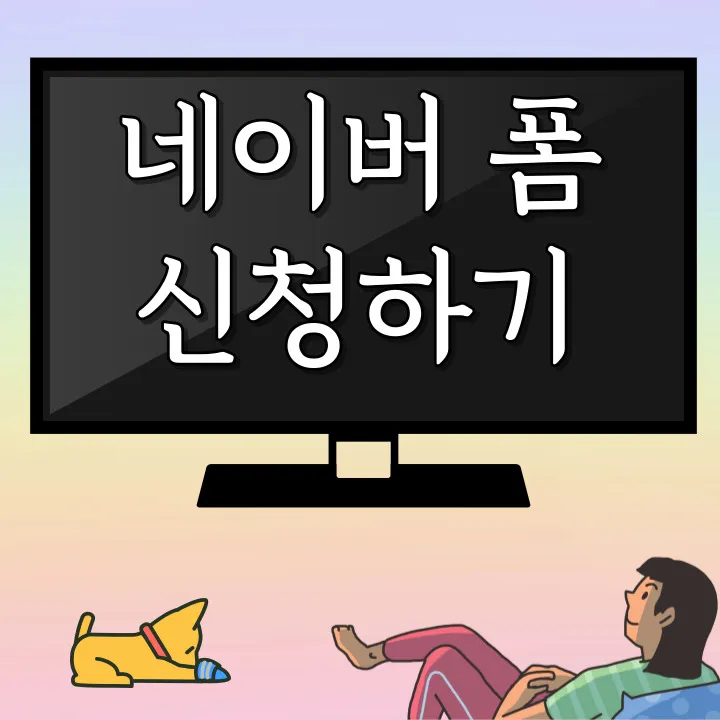 네이버 폼으로 출연신청