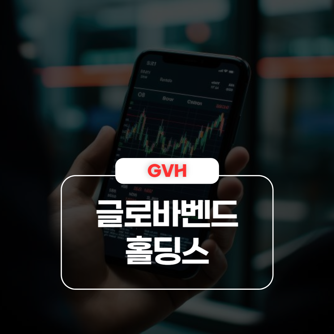 GVH｜글로바벤드 홀딩스 주가 급등&middot;급락 이유 및 실적 분석 &ndash; 워런트&middot;미주&middot;아시아 물류 확장