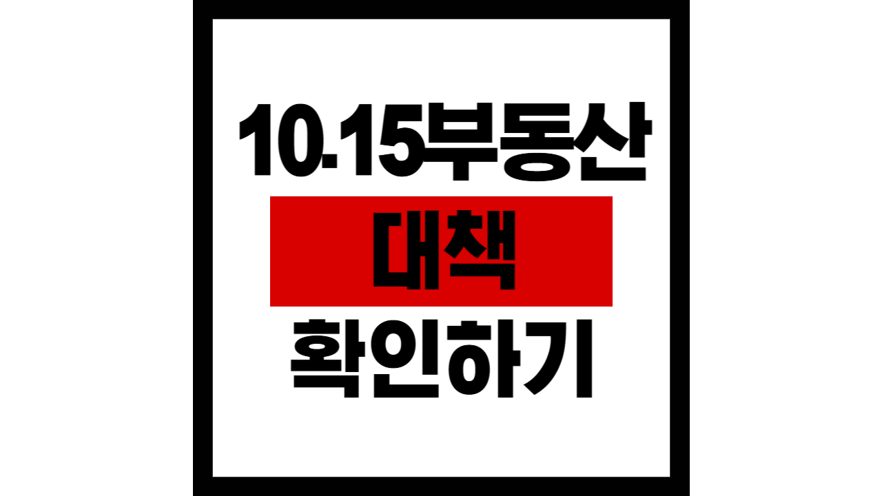 현금 부자만 살아남는다&hellip;&lsquo;10&middot;15 부동산 대책&rsquo; 한 달 리포트