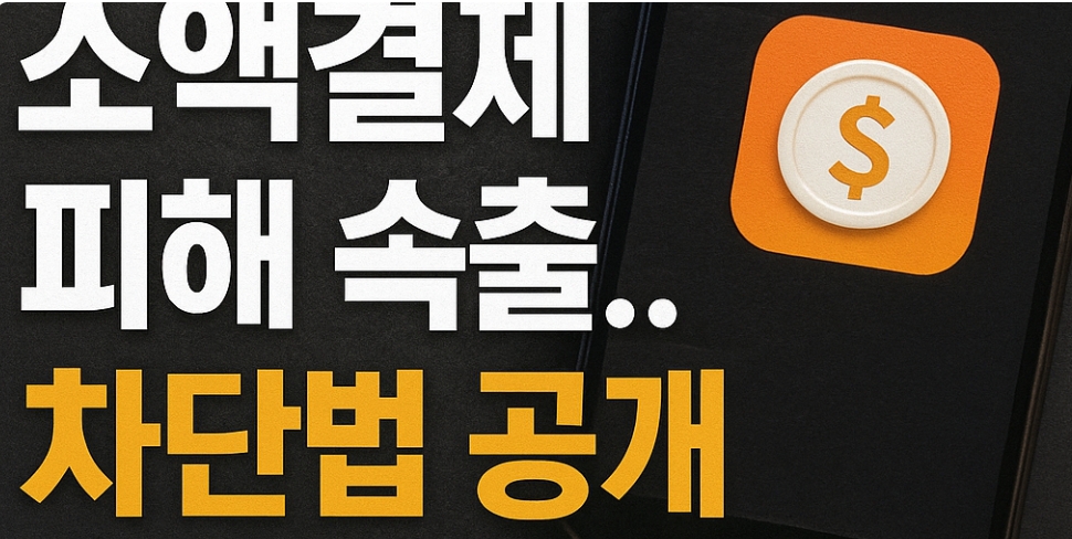 SKT&middot;KT&middot;LGU+ 소액결제 차단 방법, 안전하게 설정하는 2025 최신 가이드