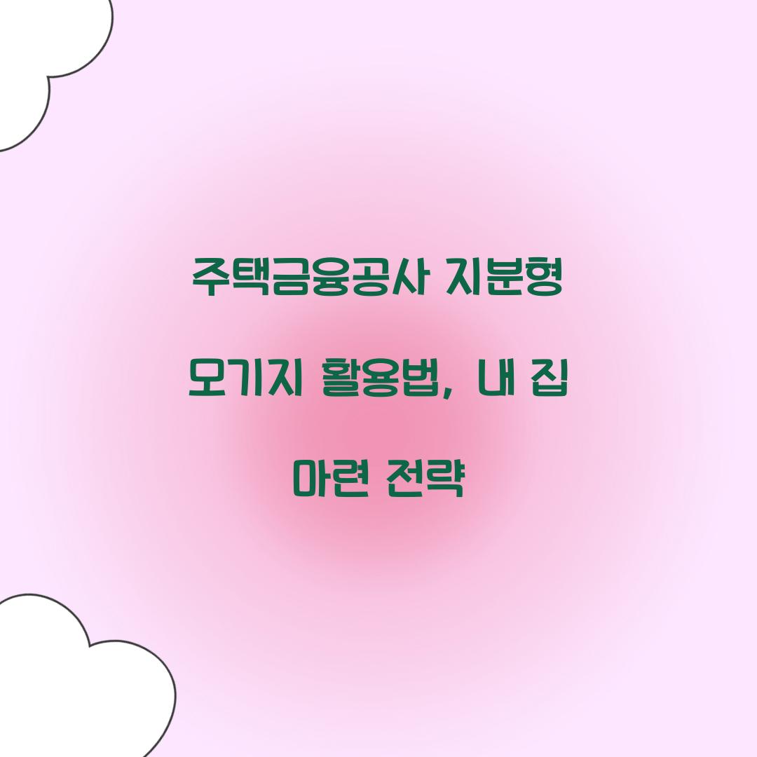주택금융공사 지분형 모기지