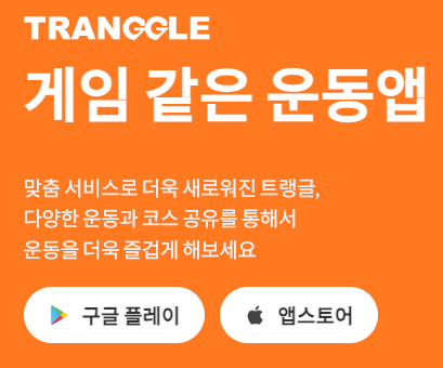 트랭글 어플