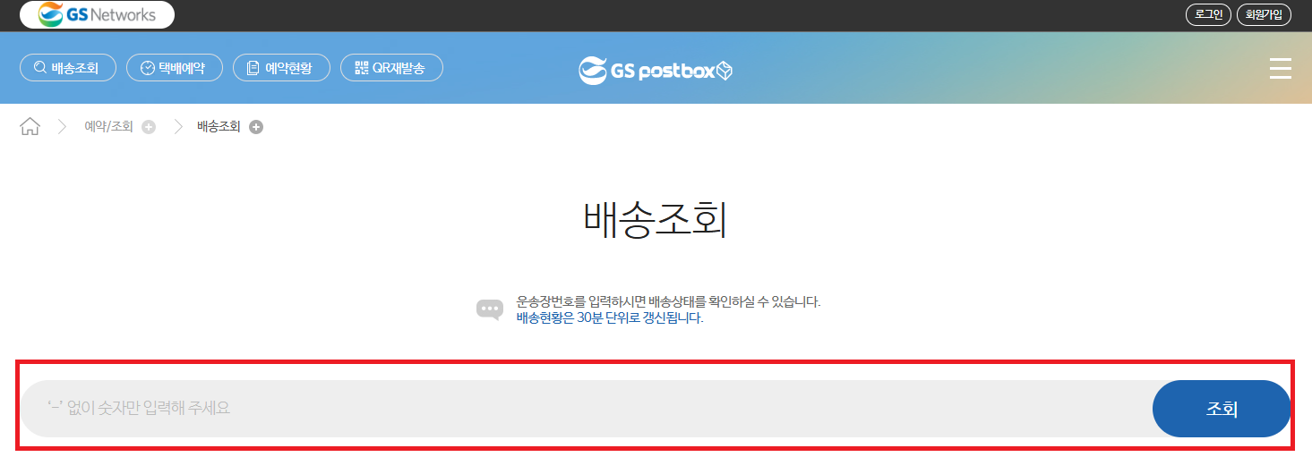 GS 편의점 택배 배송 조회