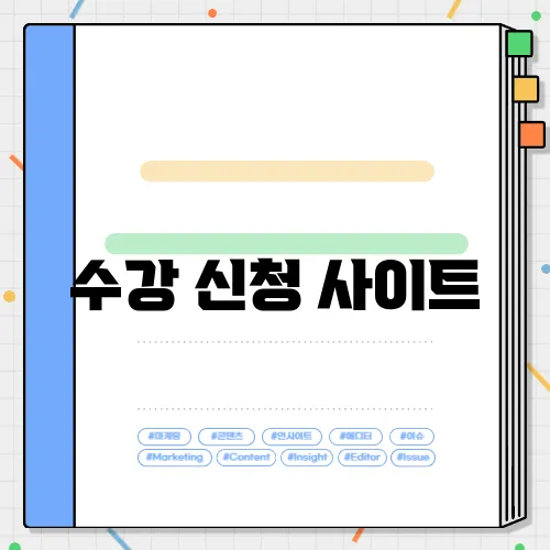 수강 신청 사이트