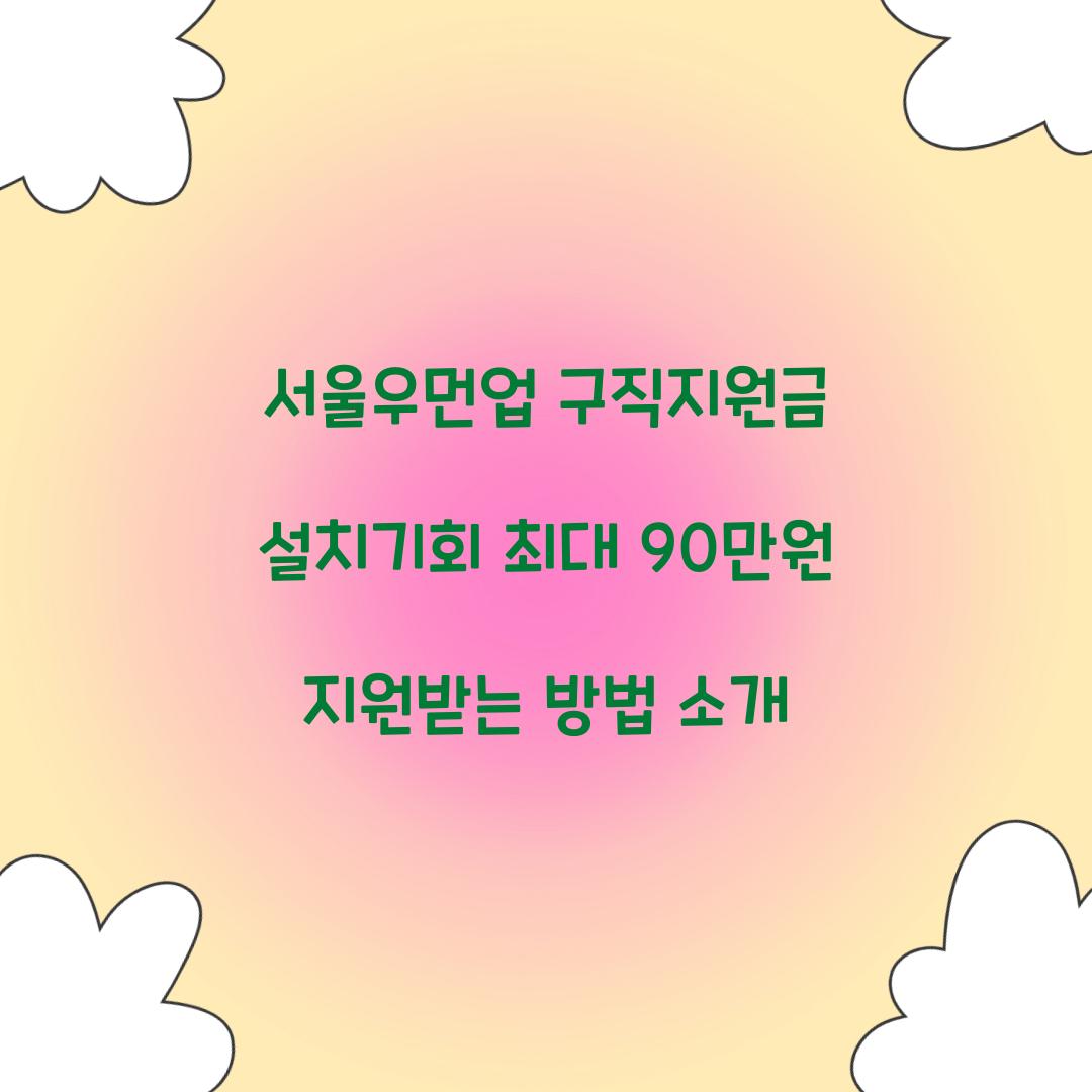 서울우먼업 구직지원금