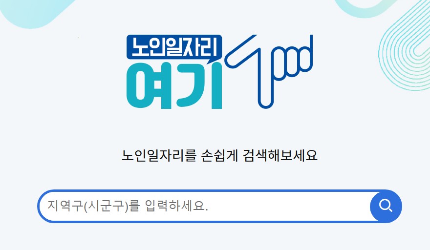 노인일자리 여기 홈페이지 바로가기