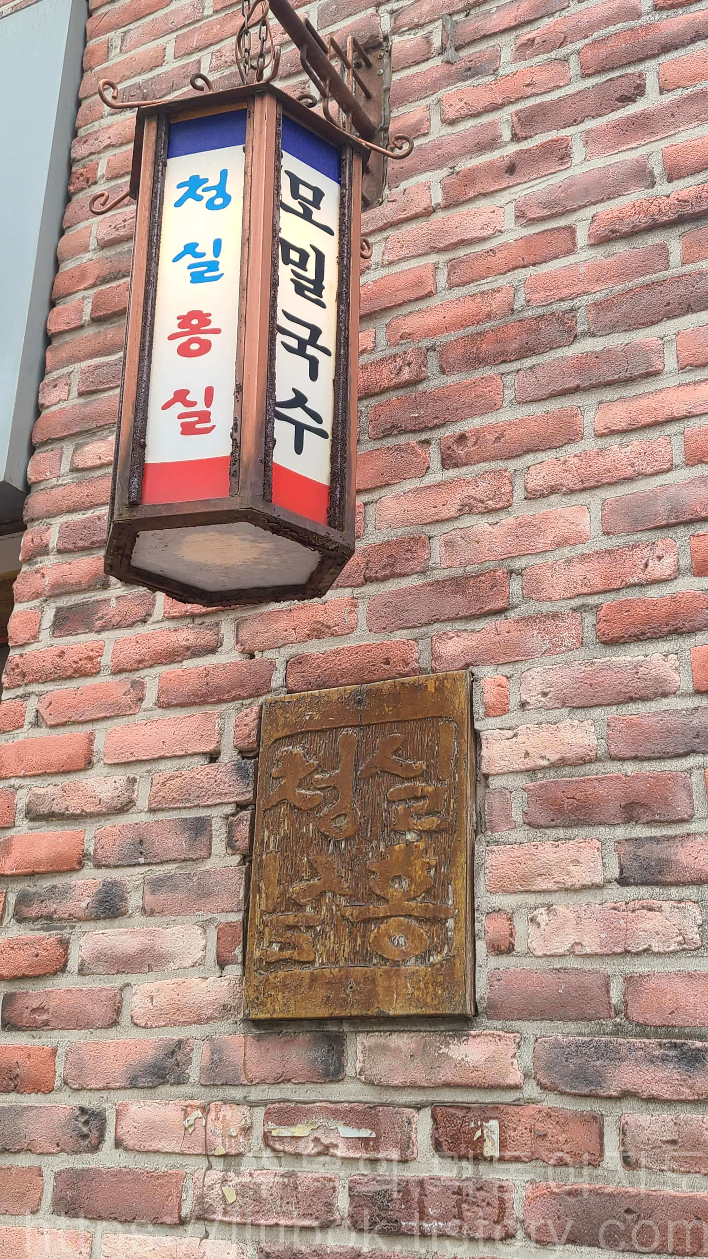 청실홍실-주안-본점-간판