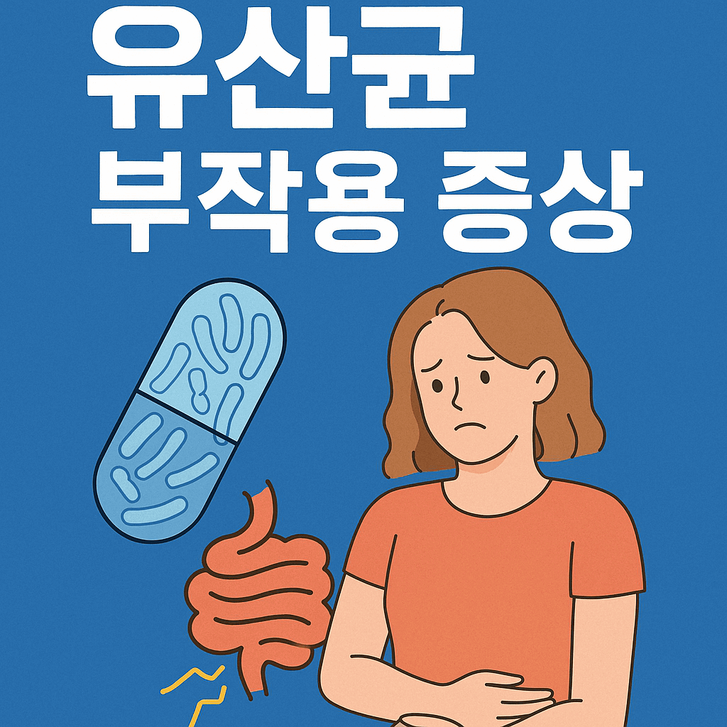 유산균 부작용 증상