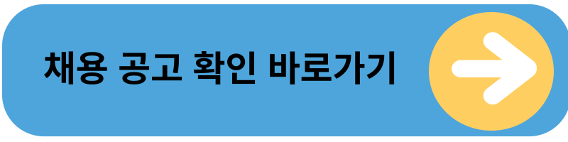 채용공고 확인