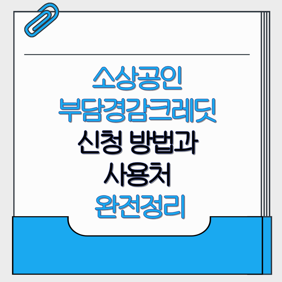 소상공인 부담경감크레딧 신청 방법과 사용처