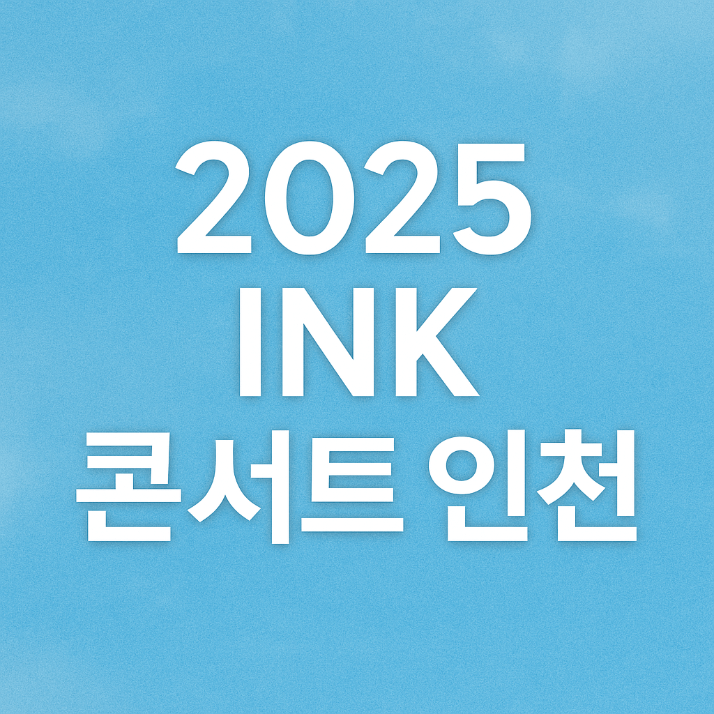 2025 INK 콘서트 인천
