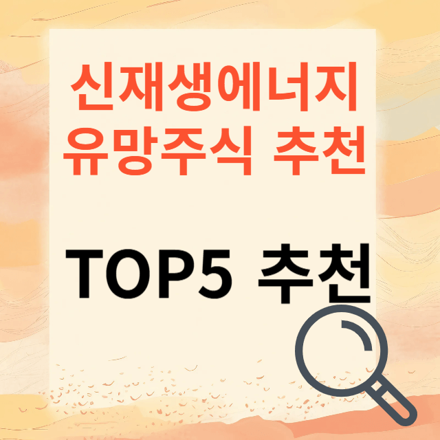 신재생에너지 유망주식