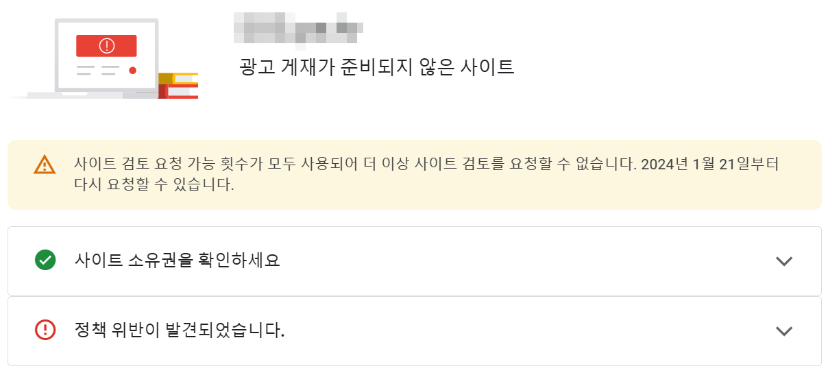 애드센스 승인 사이트 검토 요청 가능 횟수