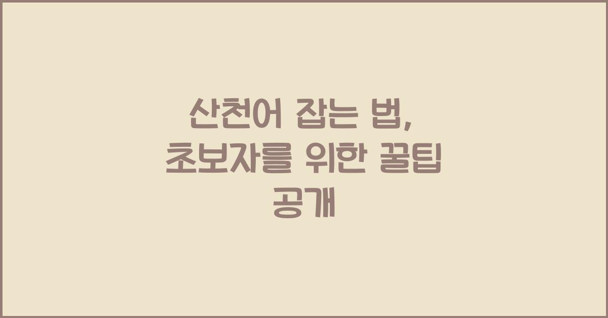 산천어 잡는 법