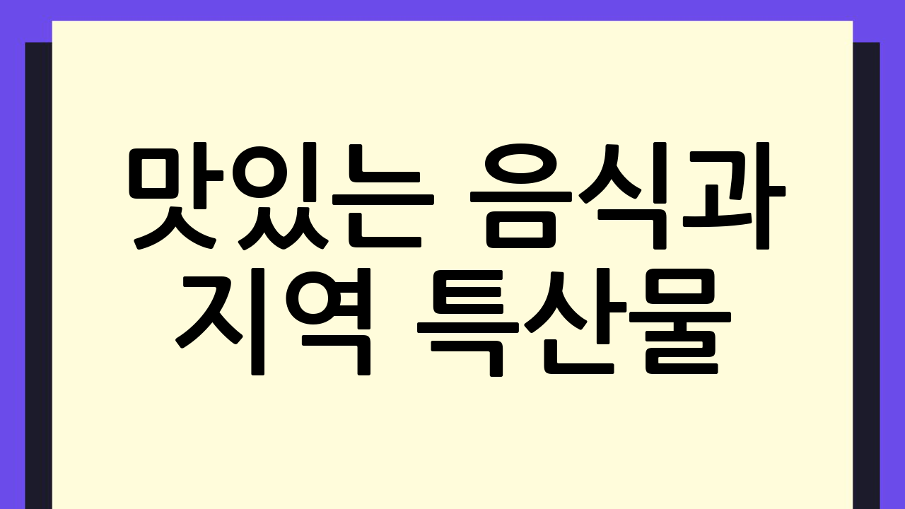 맛있는 음식과 지역