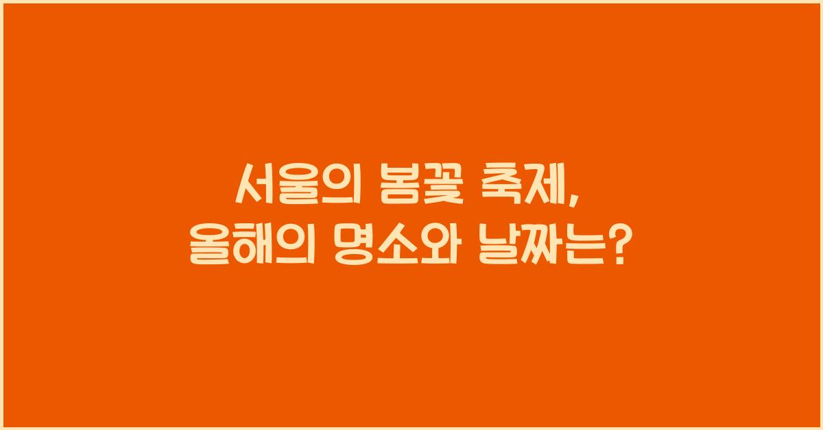 서울의 봄꽃 축제