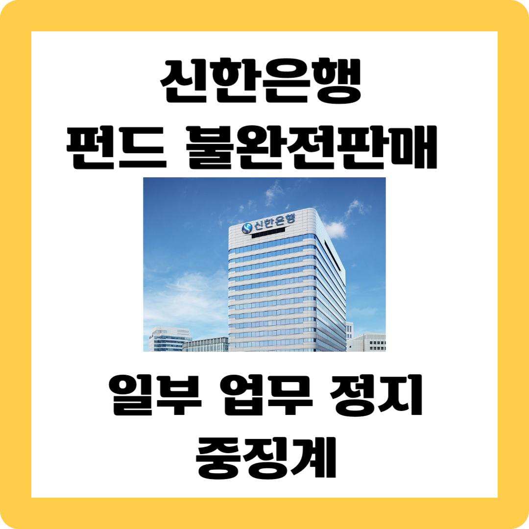 신한은행 펀드 불완전판매