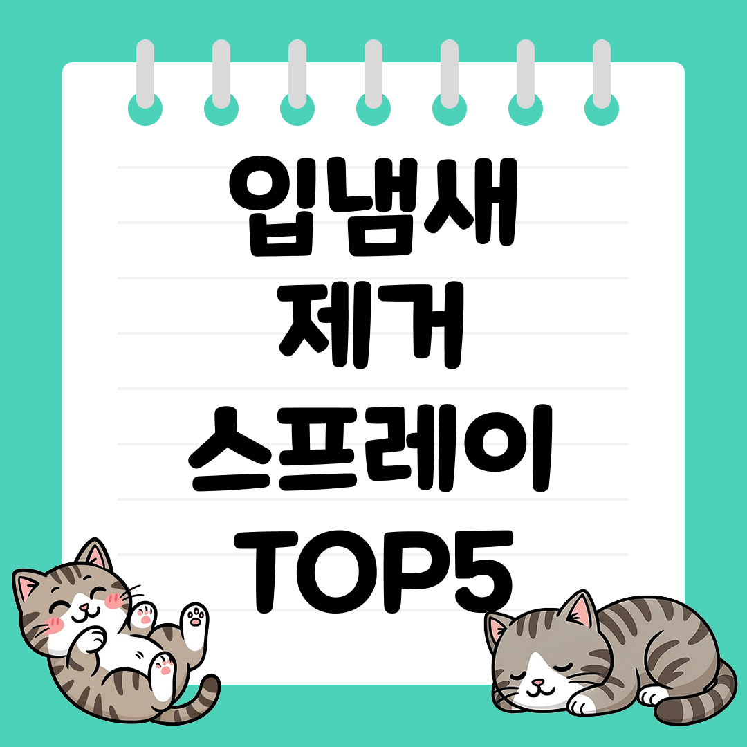 입냄새 제거 스프레이 추천 순위 TOP5