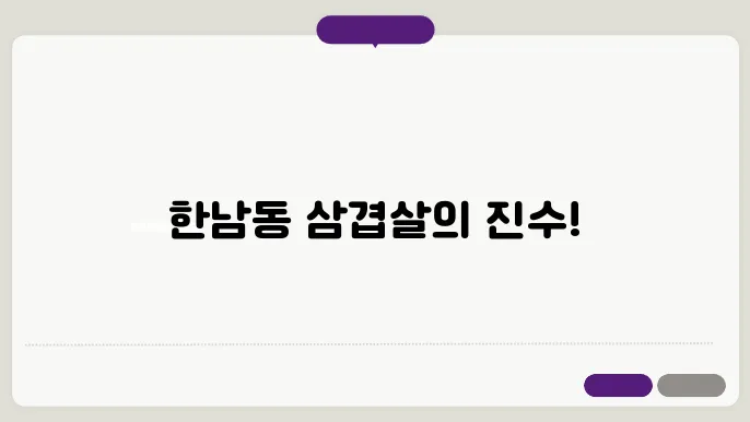 한남동 줄서는 식당2 냉삼 청국장 맛집 39년 노포 서울 3대 삼겹살 맛집