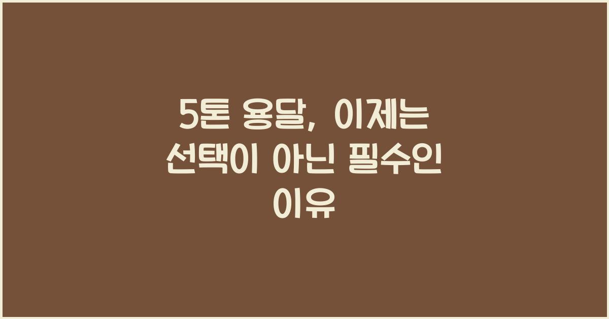 5톤 용달